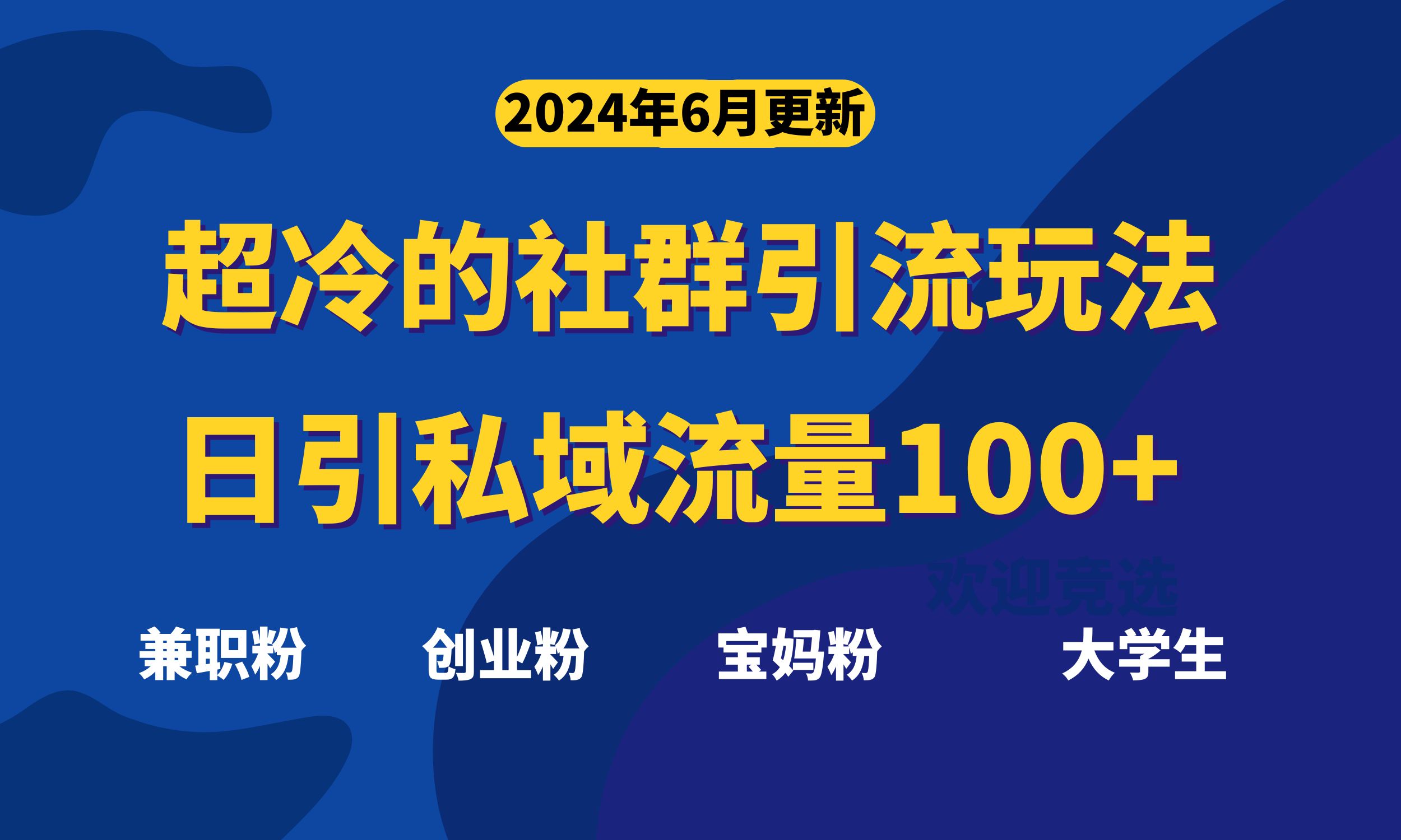 超冷门的社群引流玩法，日引精准粉100+，赶紧用！-可创副业网