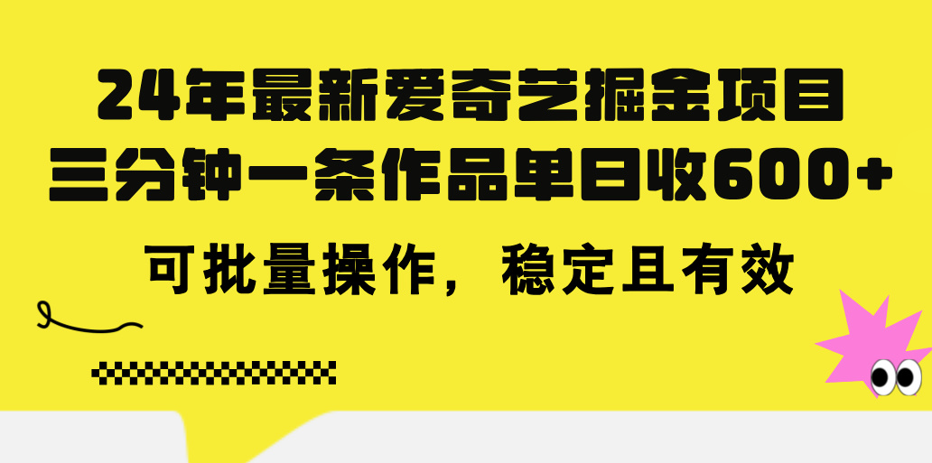 24年 最新爱奇艺掘金项目，三分钟一条作品单日收600+，可批量操作，稳定有效-可创副业网