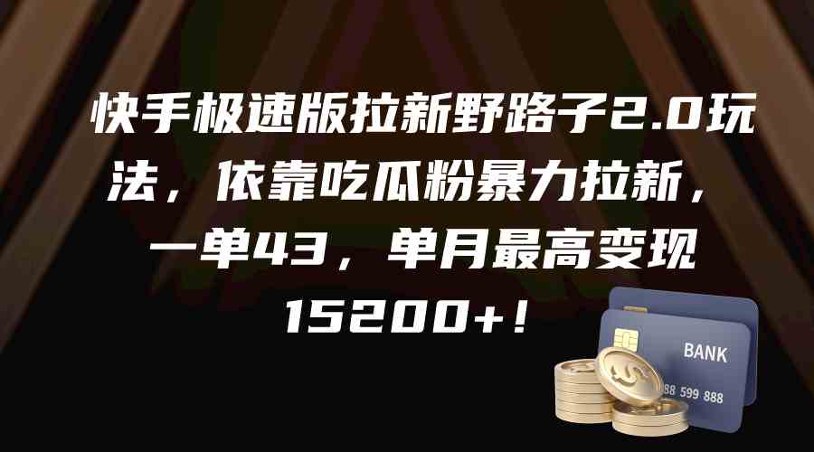 （9518期）快手极速版拉新野路子2.0玩法，依靠吃瓜粉暴力拉新，一单43，单月最高变…-可创副业网