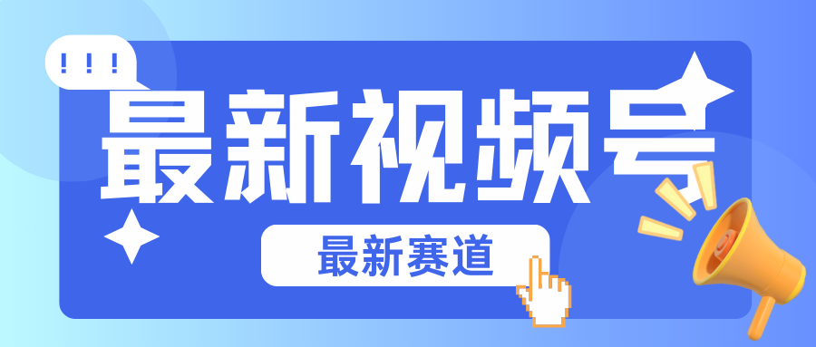 碾压混剪玩法的最新视频号教学，剪辑高度原创的视频与市面的混剪玩法绝对不一样-可创副业网