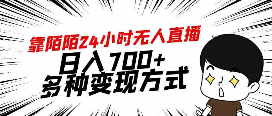 （9160期）靠陌陌24小时无人直播，日入700+，多种变现方式-可创副业网