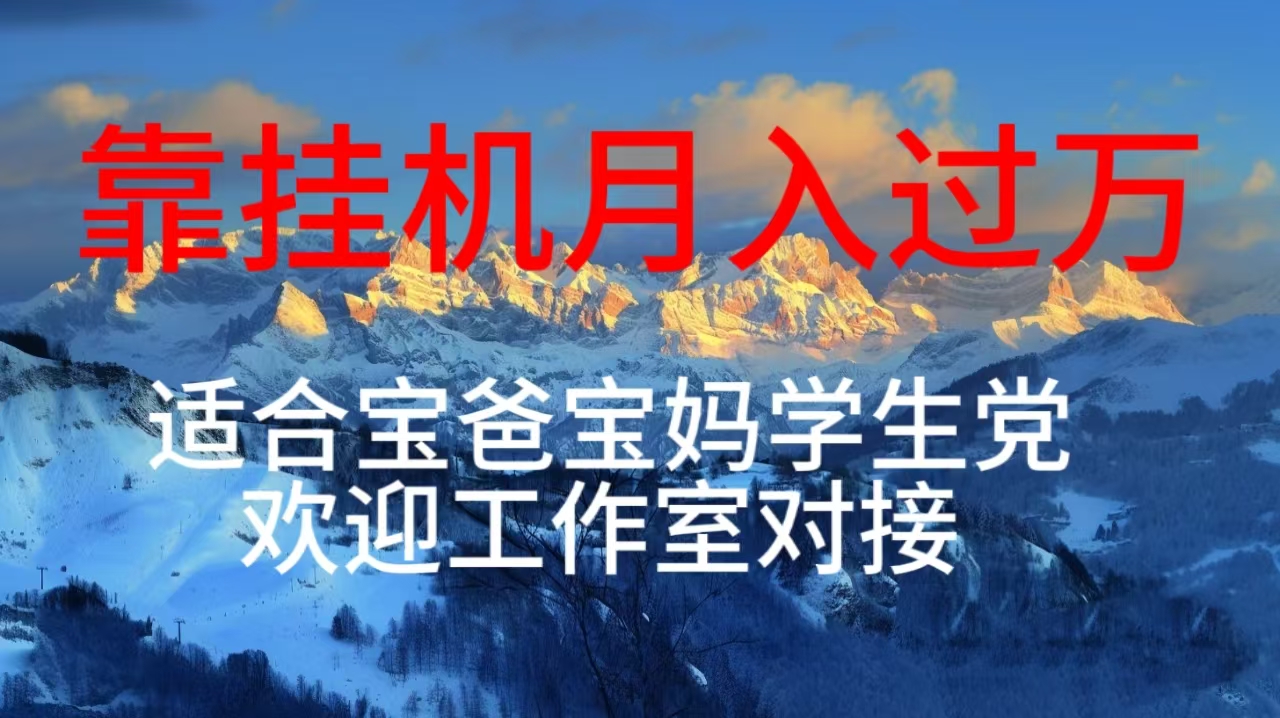 （10714期）每天躺着日入几百挂机项目，适合宝爸宝妈学生党工作室对接-可创副业网