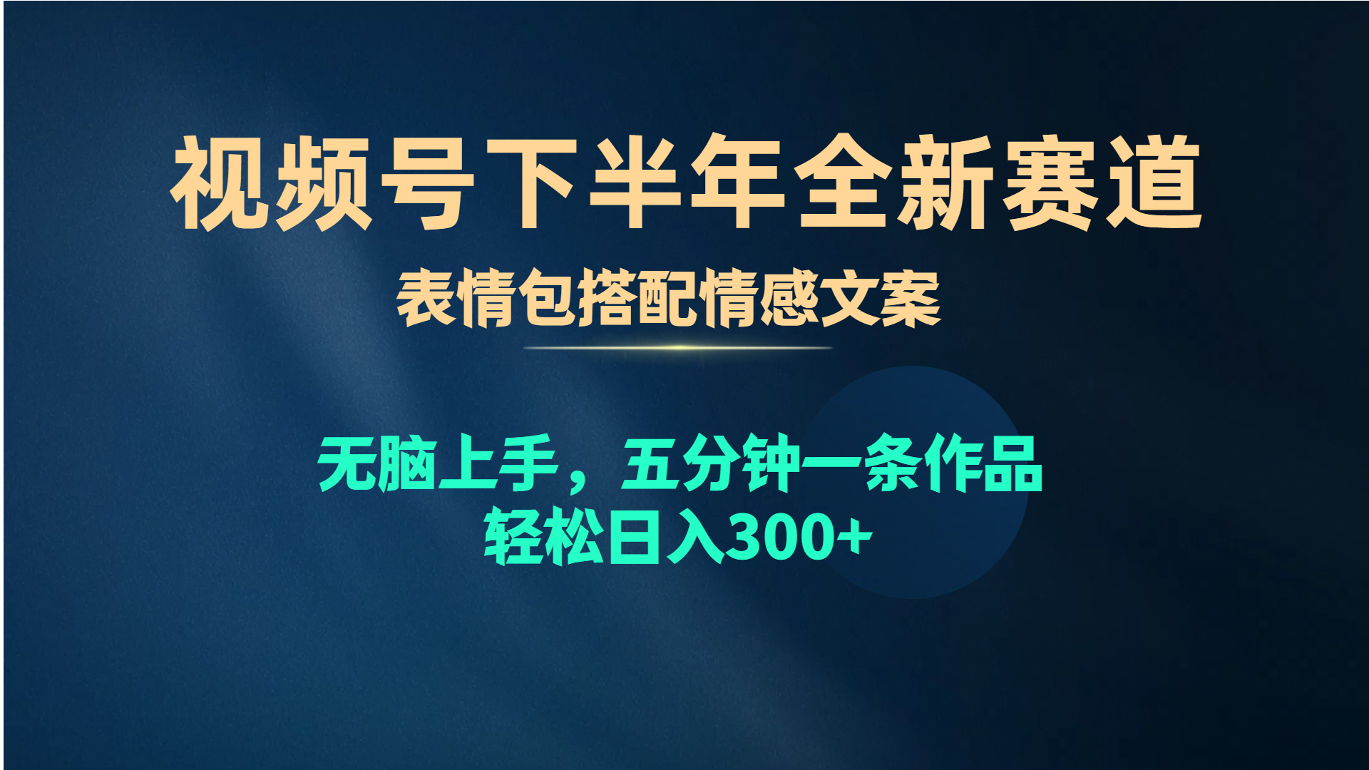 （10267期）视频号下半年全新赛道，表情包搭配情感文案 无脑上手，五分钟一条作品…-可创副业网