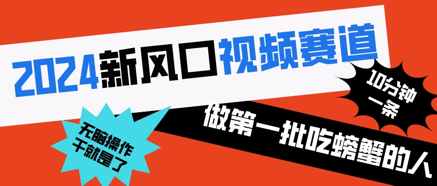 2024新风口视频赛道 做第一批吃螃蟹的人 10分钟一条原创视频 小白无脑操作1-可创副业网