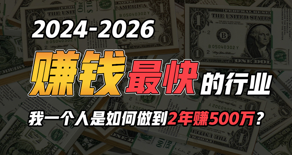 （10209期）2024年一个人是如何通过“卖项目”实现年入100万-可创副业网