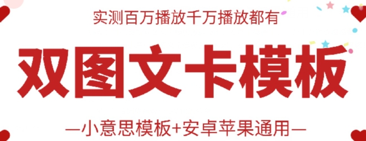 抖音最新双图文卡模板搬运技术，安卓苹果通用，百万千万播放嘎嘎爆-可创副业网