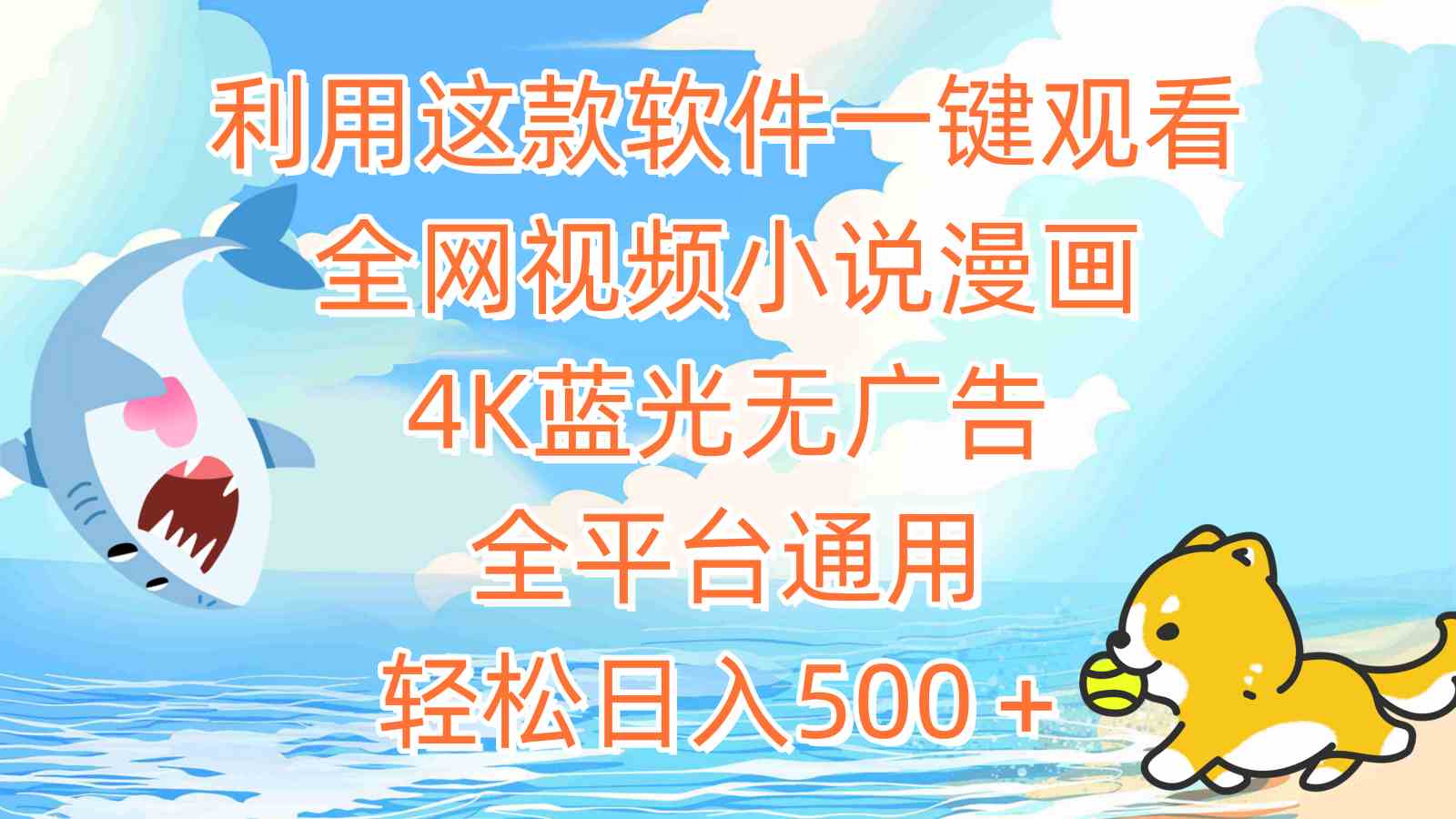 （9416期）利用这款软件一键观看全网视频小说漫画，4K蓝光无广告，全平台通用，轻…-可创副业网