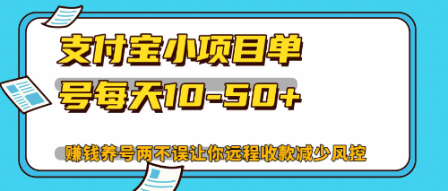 （12940期）最新支付宝小项目单号每天10-50+解放双手赚钱养号两不误-可创副业网