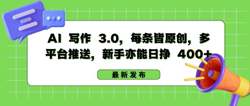 AI 写作 3.0.每条皆原创，多平台推送，新手亦能日挣 400+-可创副业网