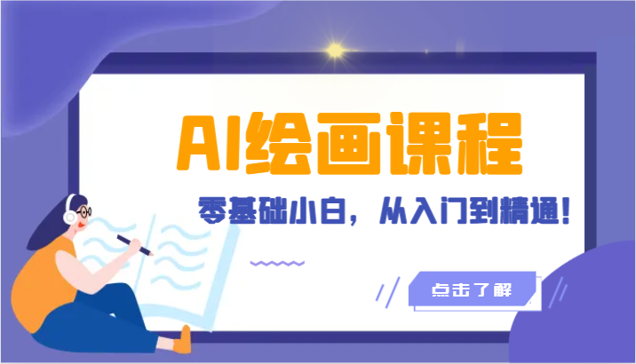 人工智能绘画课程：AI绘画零基础小白，从入门到精通！（18节课）-可创副业网