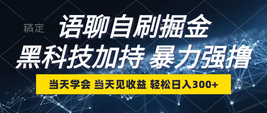 （12953期）语聊自刷掘金，当天学会，当天见收益，轻松日入300+-可创副业网