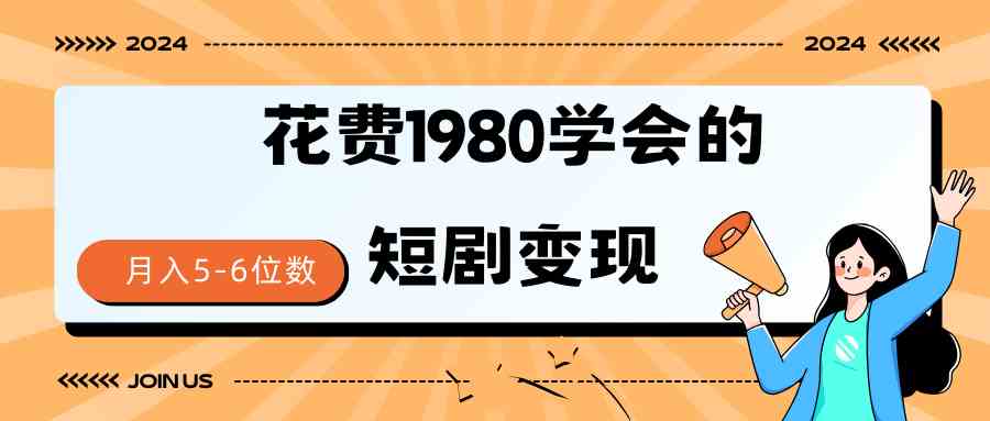 （9440期）短剧变现技巧 授权免费一个月轻松到手5-6位数-可创副业网