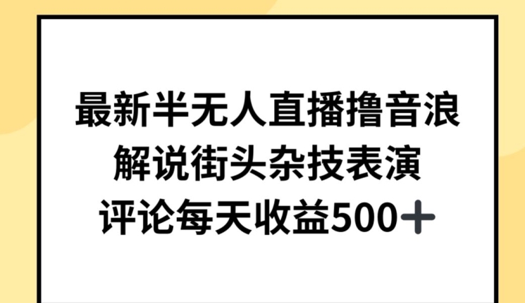 最新半无人直播撸音浪，解说街头杂技表演，平均每天收益500+-可创副业网