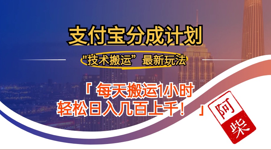 2024年9月28日支付宝分成最新搬运玩法-可创副业网