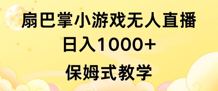 抖音最强风口，扇巴掌无人直播小游戏日入1000+，无需露脸，保姆式教学-可创副业网