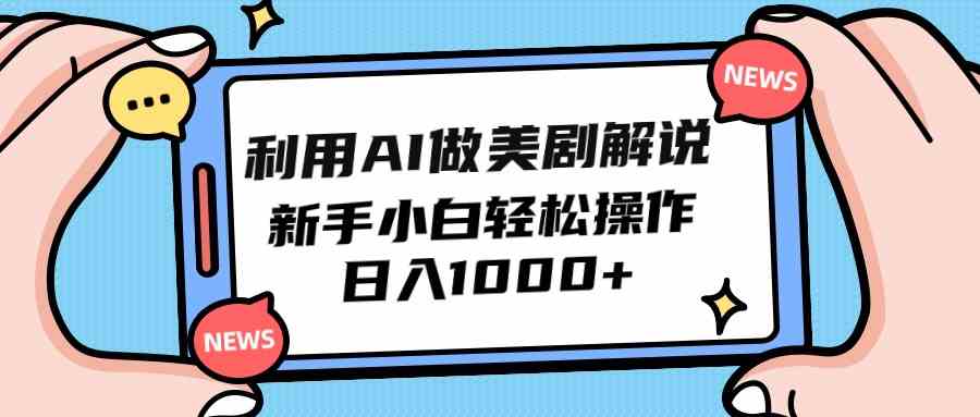 （9895期）利用AI做美剧解说，新手小白也能操作，日入1000+-可创副业网
