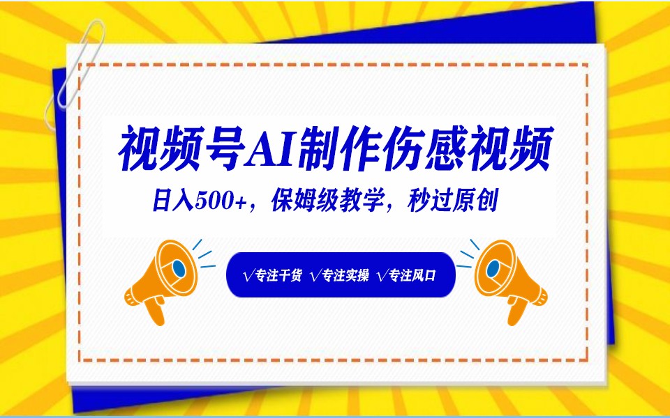 视频号AI生成伤感文案，一分钟一个视频，小白最好的入坑赛道，日入500+-可创副业网