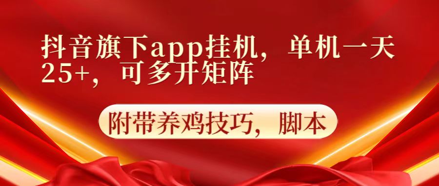 抖音旗下app自动挂机，单机一天收益25+，可多开矩阵-可创副业网