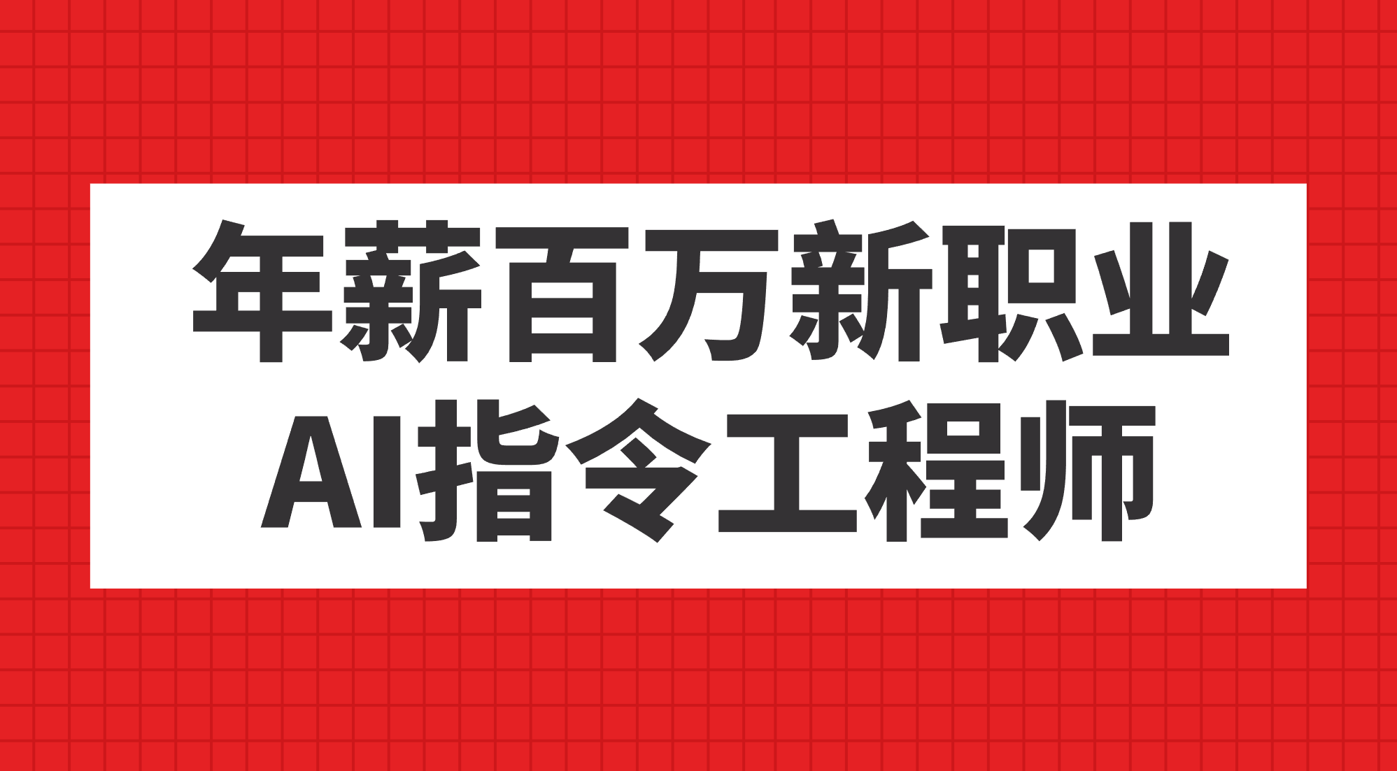 年薪百万新职业，AI指令工程师-可创副业网