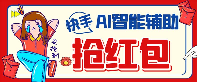 外面收费888的最新AI智能快手全自动抢红包脚本，防风控单机一天10+-可创副业网