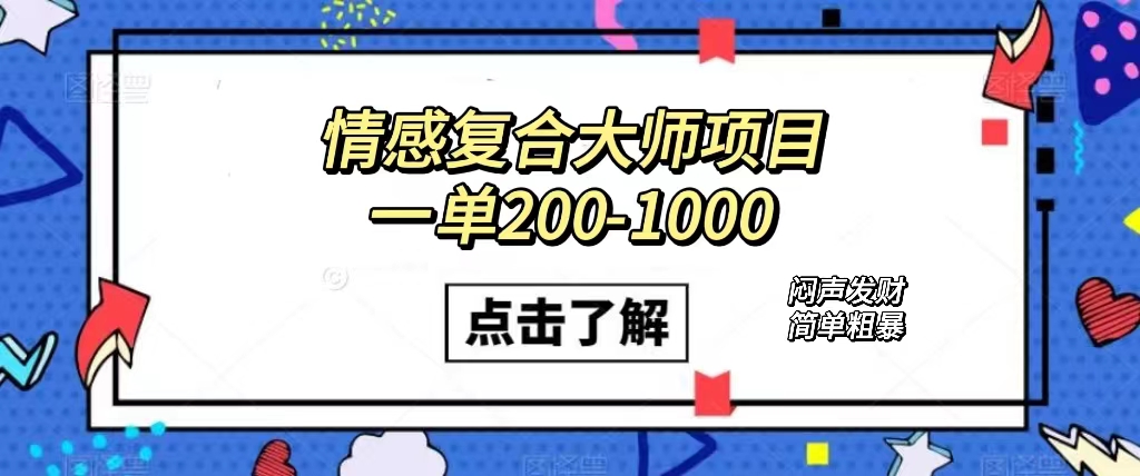 情感复合大师项目，一单200-1000，闷声发财的小生意！简单粗暴（附资料）-可创副业网