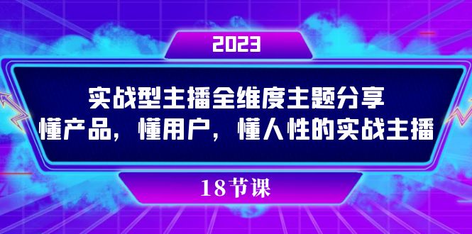 实操型主播全维度主题分享，懂产品，懂用户，懂人性的实战主播-可创游戏社区