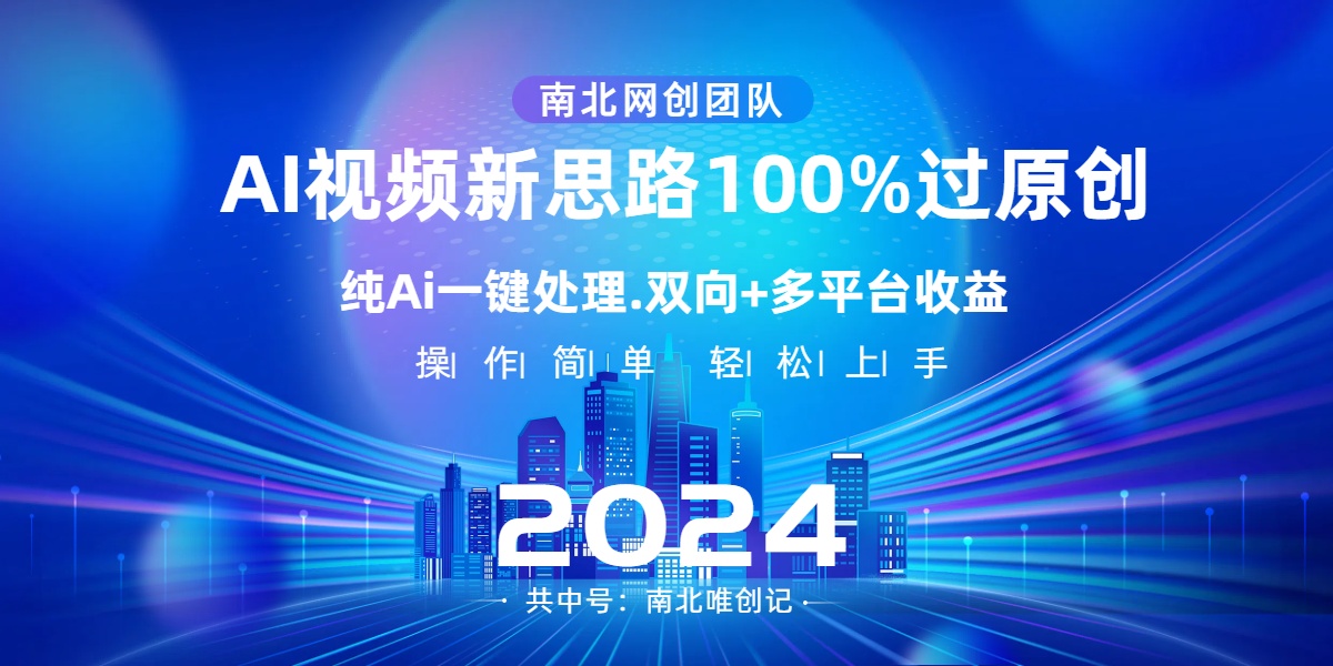Ai视频新思路，AI一键处理，100%过原创，单视频热度上百万，双向多平台变现-可创副业网