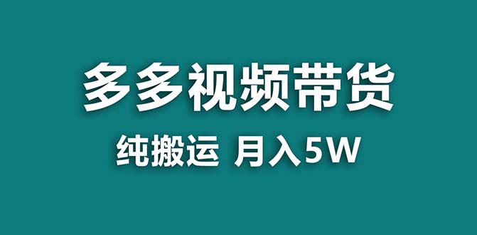 【蓝海项目】拼多多视频带货 纯搬运一个月搞了5w佣金，小白也能操作 送工具-可创副业网