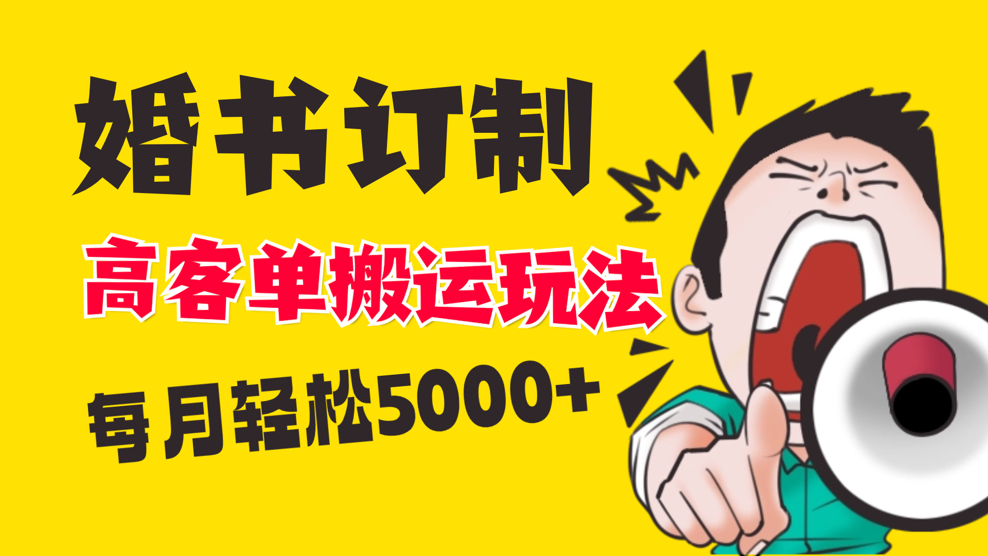 小红书蓝海赛道，婚书定制搬运高客单价玩法，轻松月入5000+-可创副业网
