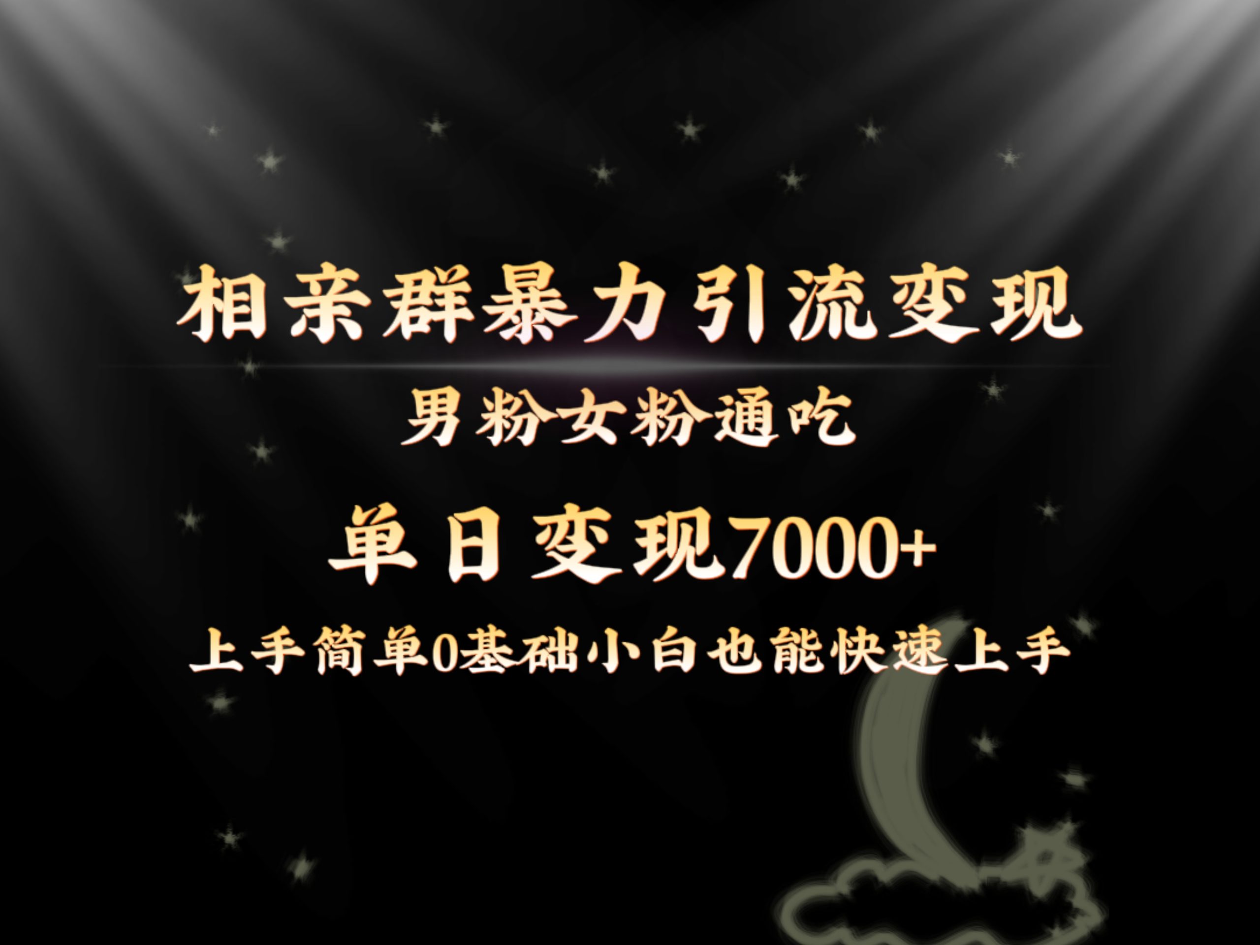 全网首发相亲群暴力引流男粉女粉通吃变现玩法，单日变现7000+保姆教学1.0-可创副业网