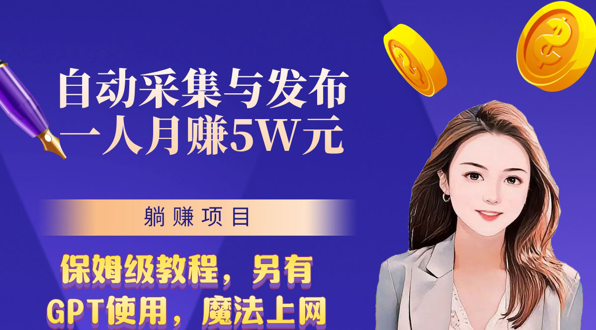 无需人工干预！全自动采集与发布，一人月赚5万的秘籍-可创副业网