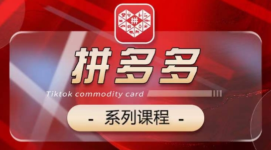 2024拼多多系列课，【基础】【运营】【活动】【推广】【玩法】5大模块-可创副业网
