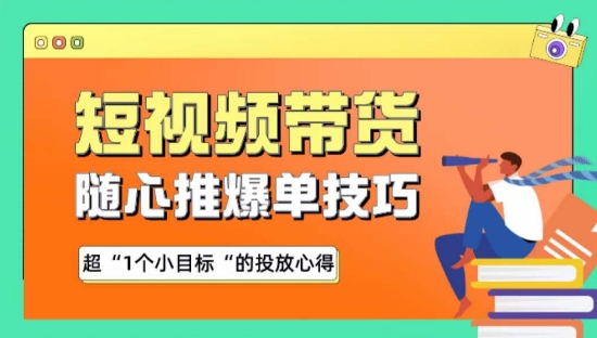 随心推爆单秘诀，短视频带货-超1个小目标的投放心得-可创副业网