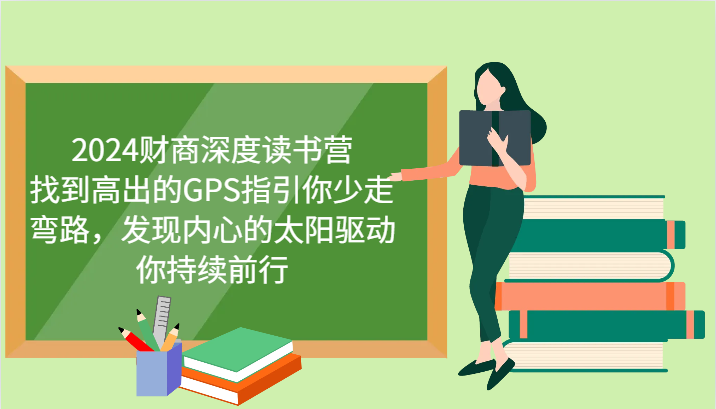 2024财商深度读书营，找到高出的GPS指引你少走弯路，发现内心的太阳驱动你持续前行-可创副业网