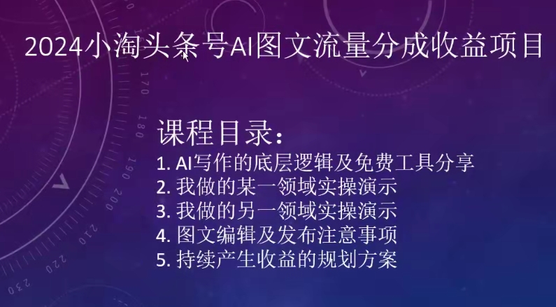 2024小淘头条号AI图文流量分成收益项目-可创副业网