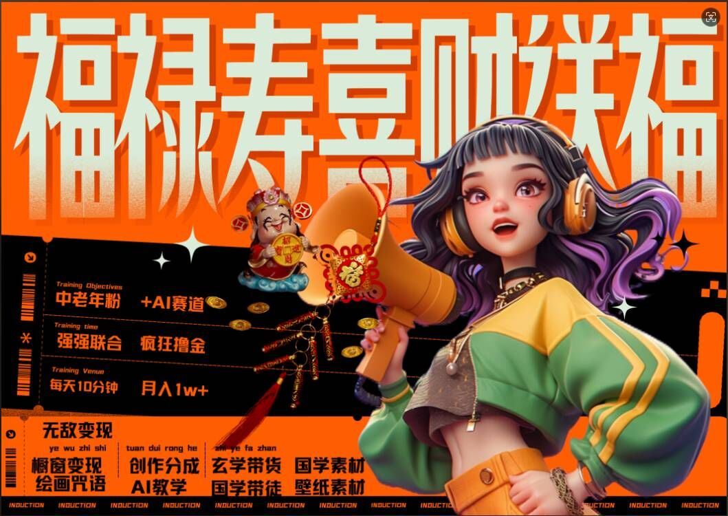 AI狂撸中老年赛道,福禄寿喜财送财送福,每日轻松十分钟,月入1W+, 抓紧冲-可创副业网