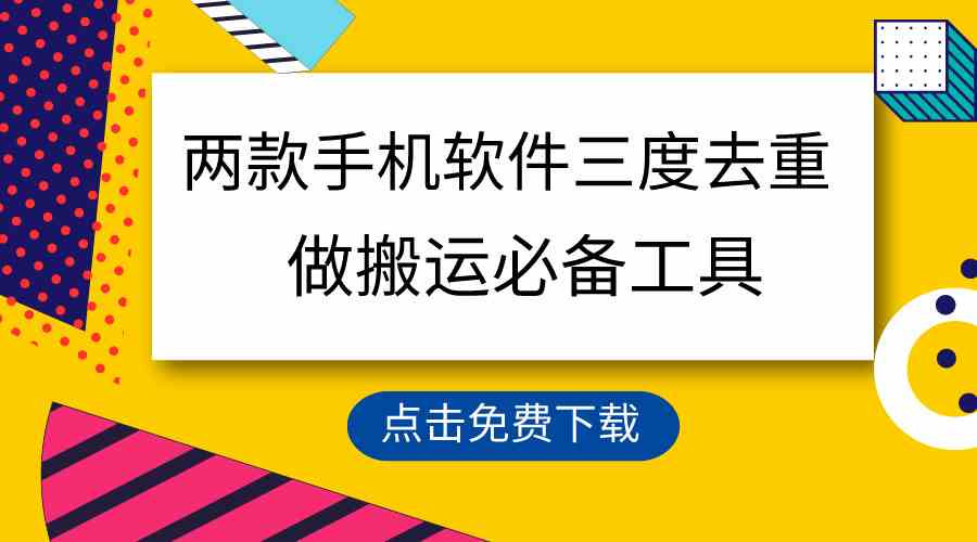 （9140期）用这两款手机软件三重去重，100%过原创，搬运必备工具，一键处理不违规…-可创副业网