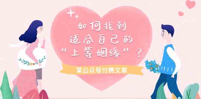 某公众号付费文章《如何找到适合自己的“上等姻缘”？》-可创副业网