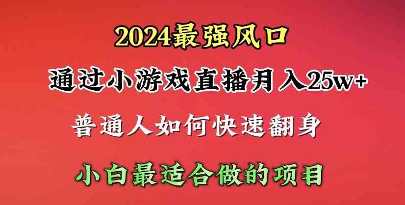 （10020期）2024年最强风口，通过小游戏直播月入25w+单日收益5000+小白最适合做的项目-可创副业网