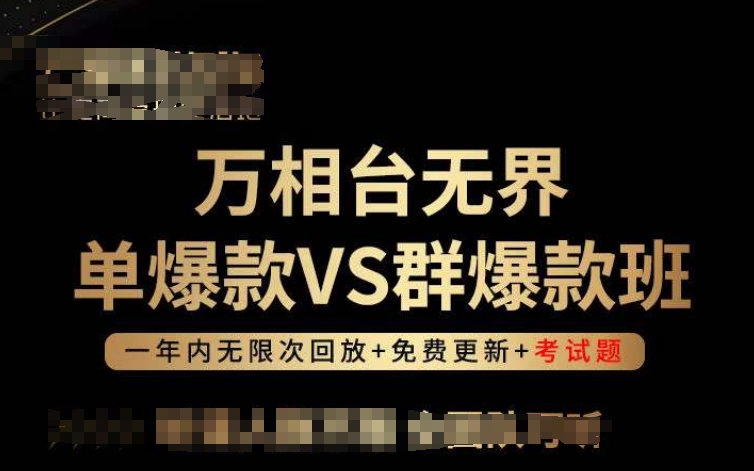 万相台无界单爆款VS群爆款班，选择大于努力，让团队事半功倍!-可创副业网