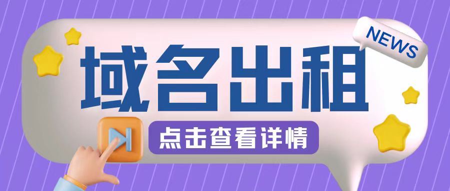 冷门项目，域名出租玩法，简单粗暴适合小白【揭秘】-可创副业网