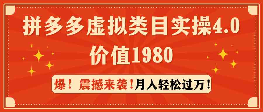 （9238期）拼多多虚拟类目实操4.0：月入轻松过万，价值1980-可创副业网