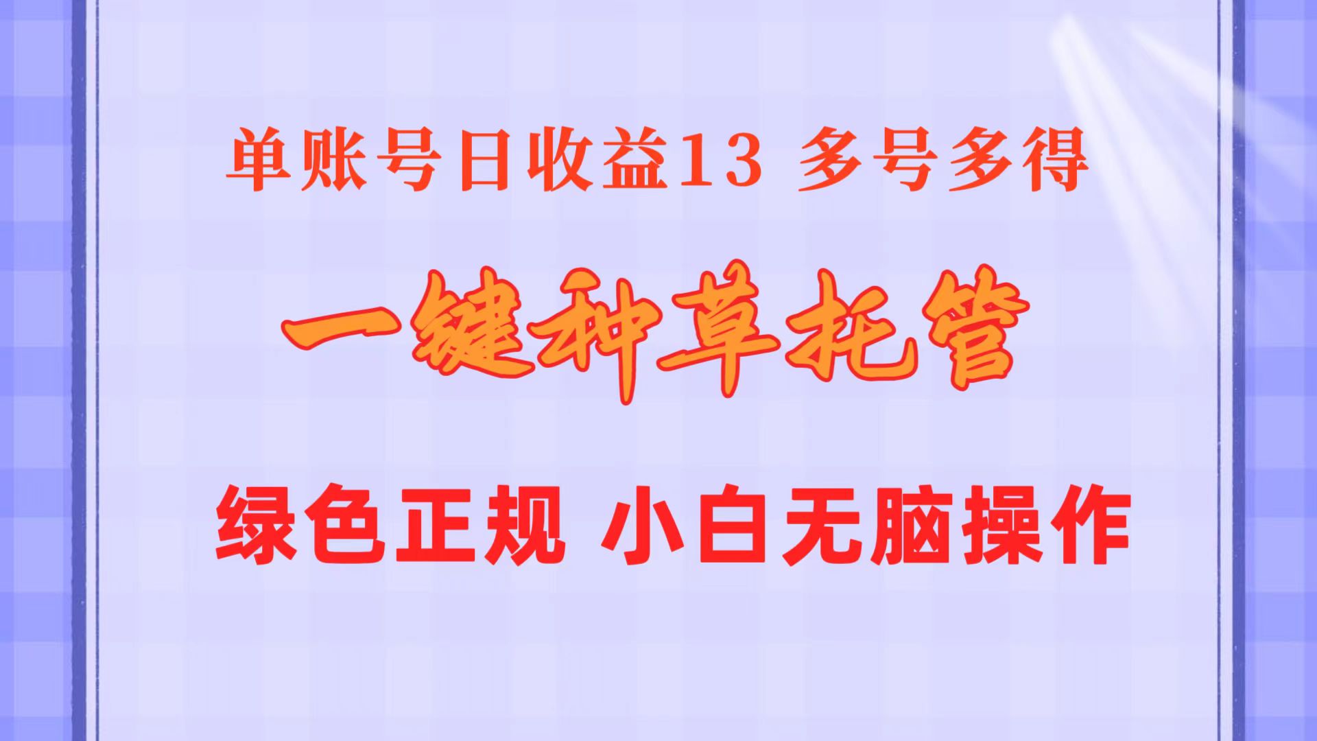 （10776期）一键种草托管 单账号日收益13元  10个账号一天130  绿色稳定 可无限推广-可创副业网