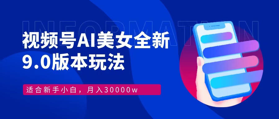 （12878期）视频号AI美女，最新9.0玩法新手小白轻松上手，月入30000＋-可创副业网