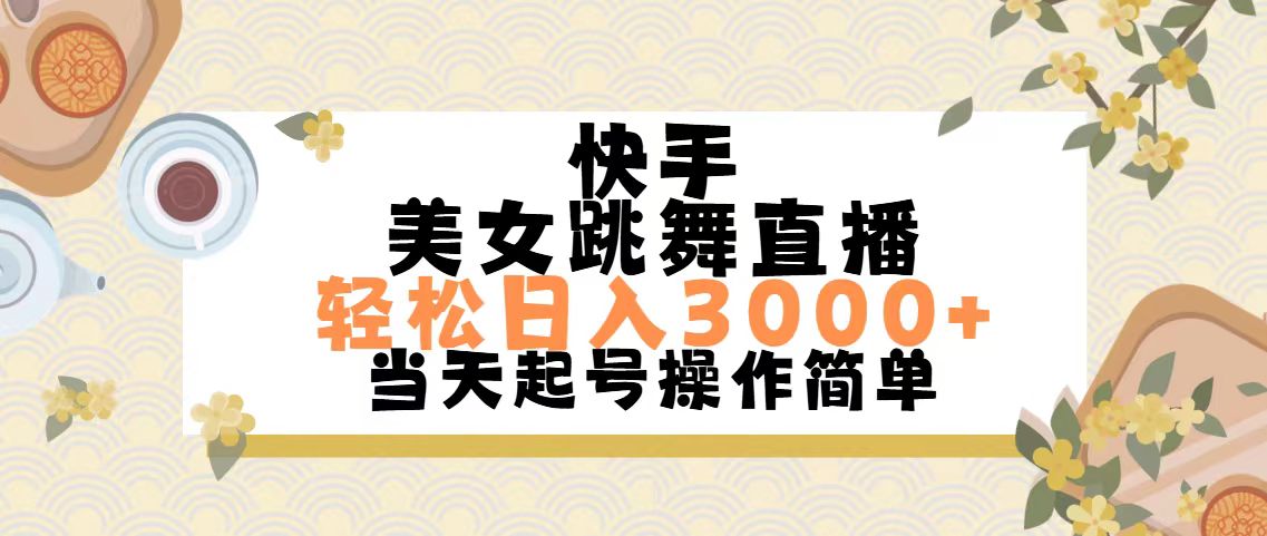 快手美女跳舞直播，轻松日入3000+简单无脑-可创副业网