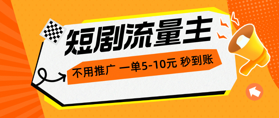 （10741期）短剧流量主，不用推广，一单1-5元，一个小时200+秒到账-可创副业网