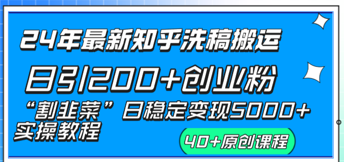 24年最新知乎洗稿日引200+创业粉“割韭菜”日稳定变现5000+实操教程-可创副业网