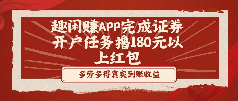 趣闲赚APP完成证券开户任务撸180元以上红包-可创副业网