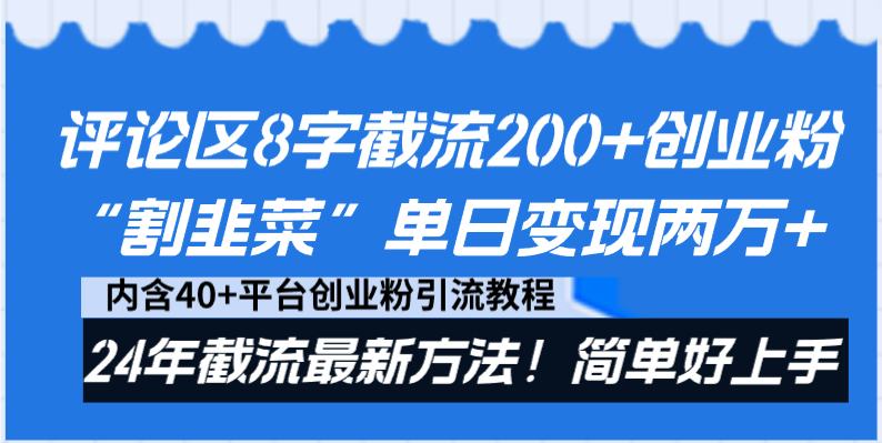 评论区8字截流200+创业粉“割韭菜”单日变现两万+24年截流最新方法！-可创副业网