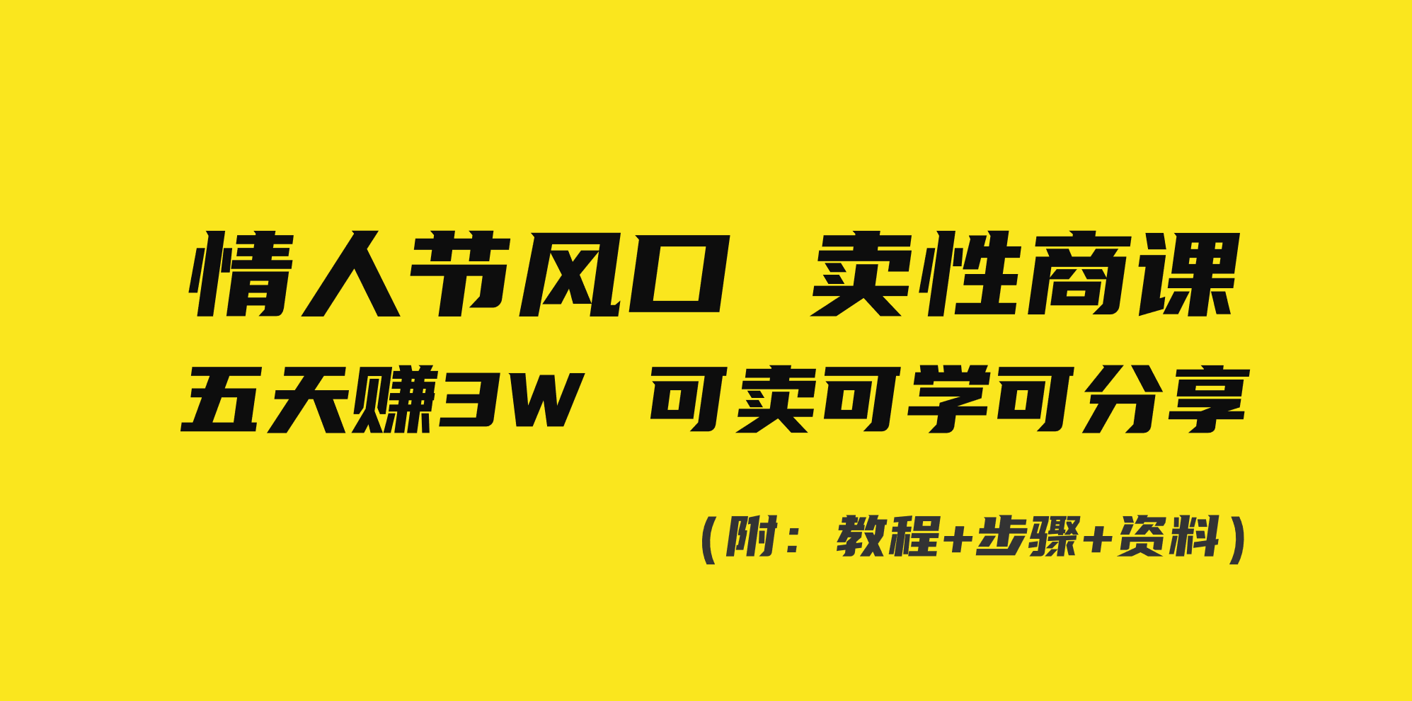 情人节风口！卖性商课，小白五天赚3W，可卖可学可分享！-可创副业网